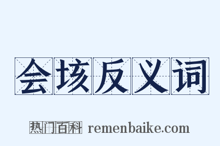 会垓反义词是什么意思的图片
